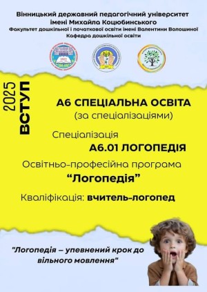 Вінницький державний педагогічний університет імені Михайла Коцюбинського оголошує набір на нову спеціальність