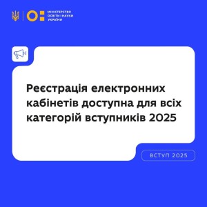 Розпочався ключовий етап вступної кампанії 2025