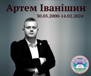 Герой, який надихає: у ВДПУ відкрили меморіальну дошку Артему Іванішину