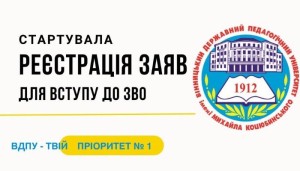 Реєстрація заяв на вступ до ВДПУ вже розпочалася!