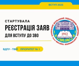Реєстрація заяв на вступ до ВДПУ вже розпочалася!