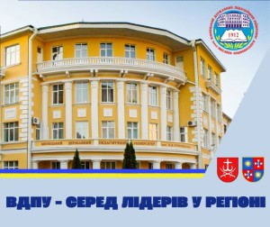 ВДПУ – серед лідерів у регіоні!