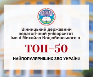 ВДПУ знову серед лідерів!