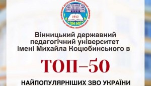 ВДПУ знову серед лідерів!