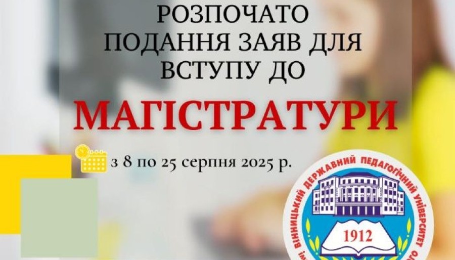 Розпочато подання заяв для вступу до Магістратури!