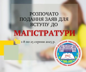 Розпочато подання заяв для вступу до Магістратури!