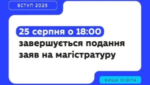 Нагадуємо: подання заяв для вступу на магістратуру триває з 8 серпня і завершується о 18:00 25 серпня (за київським часом).