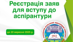 Розпочато вступ до аспірантури ВДПУ 2025