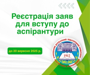 Розпочато вступ до аспірантури ВДПУ 2025