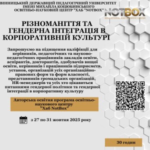 Різноманіття та гендерна інтеграція в корпоративній культурі