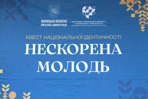 Квест національної ідентичності «Нескорена молодь»