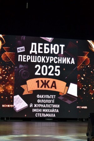 «Кава. Дедлайн. ChatGPT»: дебют першокурсників