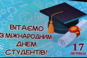 Міжнародний день студентів