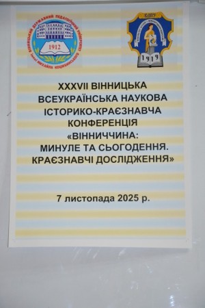 ХХХVІІ Вінницька всеукраїнська наукова історико-краєзнавча конференція «Вінниччина: минуле та сьогодення. Краєзнавчі дослідження»