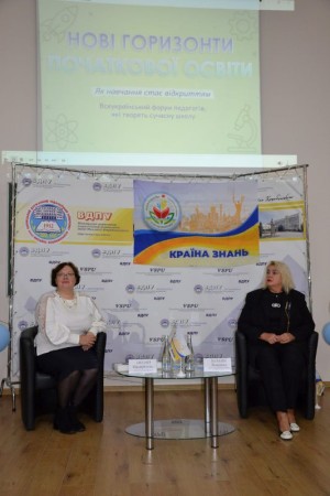Всеукраїнський форум — відкрита сесія освітніх ініціатив «Нові горизонти початкової освіти»