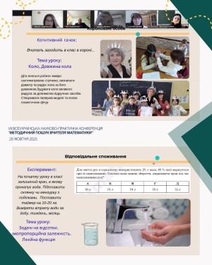 VІІ Всеукраїнська науково-практична конференція «Методичний пошук учителя математики»