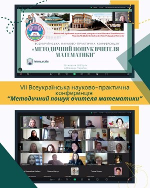 VІІ Всеукраїнська науково-практична конференція «Методичний пошук учителя математики»