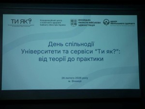 День спільнодії «Університети та сервіси “Ти як?”: від теорії до практики»