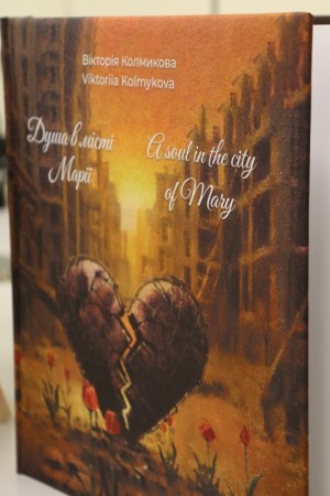 Презентація книги «Душа в місті Марії»
