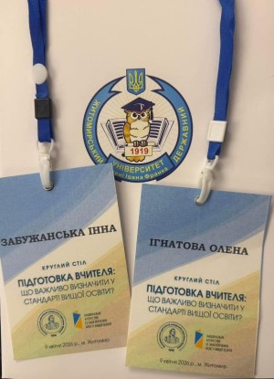 Круглий стіл «Підготовка вчителя: що важливо визначити у стандарті вищої освіти?»