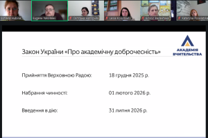 Онлайн-вебінар «Освітній процес у світлі нових вимог Закону України «Про академічну доброчесність»