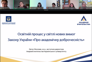 Онлайн-вебінар «Освітній процес у світлі нових вимог Закону України «Про академічну доброчесність»