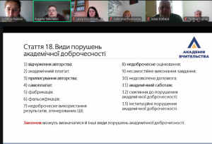 Онлайн-вебінар «Освітній процес у світлі нових вимог Закону України «Про академічну доброчесність»