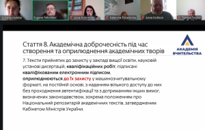 Онлайн-вебінар «Освітній процес у світлі нових вимог Закону України «Про академічну доброчесність»