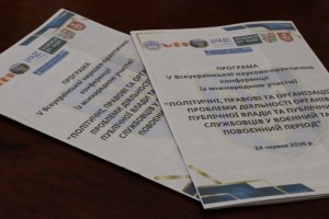 V Всеукраїнська науково-практична конференція з міжнародною участю «Політичні, правові та організаційні проблеми діяльності органів публічної влади та публічних службовців у воєнний та повоєнний період»
