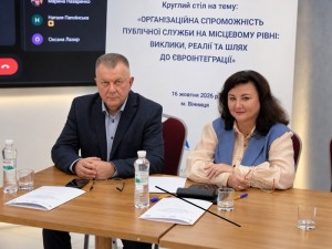 Круглий стіл «Організаційна спроможність публічної служби на місцевому рівні: реалії, виклики, шлях до євроінтеграції»